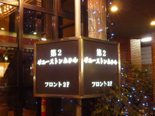 第2サニーストンホテル 吹田市 エクステリア 写真